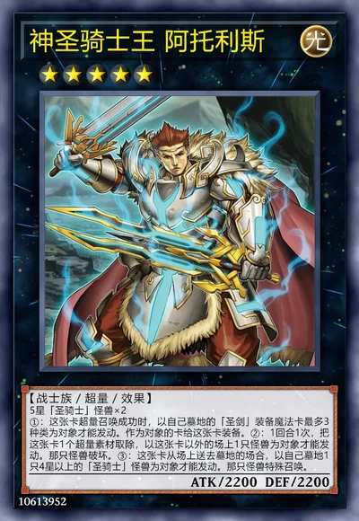 神圣骑士王 阿托利斯