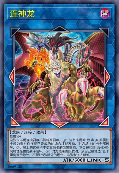 连神龙