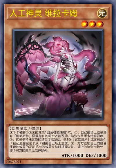 人工神灵 维拉卡姆
