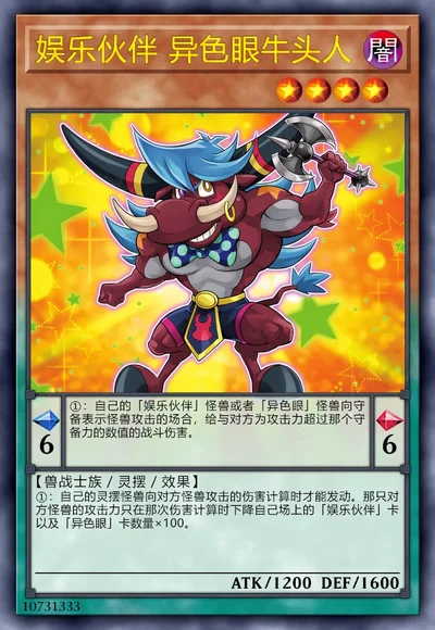 娱乐伙伴 异色眼牛头人