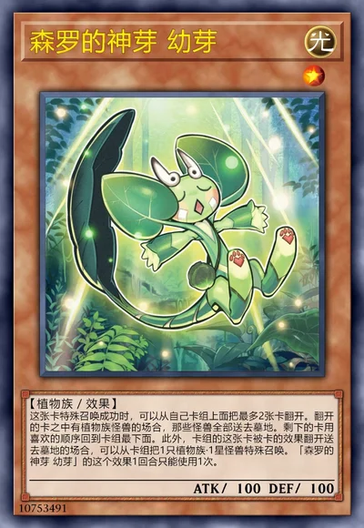 森罗的神芽 幼芽