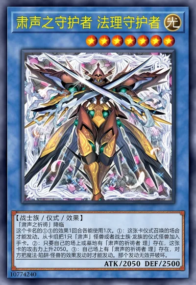 肃声之守护者 法理守护者