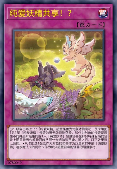 纯爱妖精共享！？