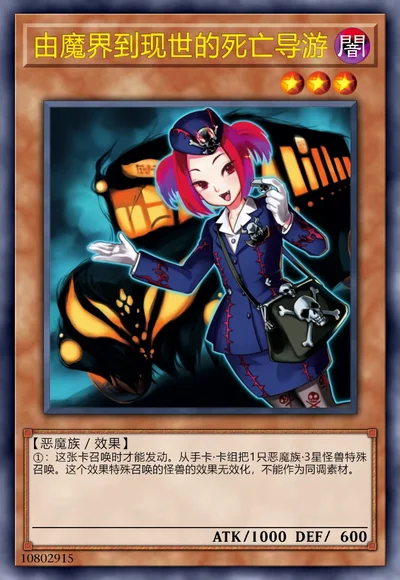 由魔界到现世的死亡导游