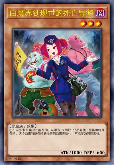 由魔界到现世的死亡导游