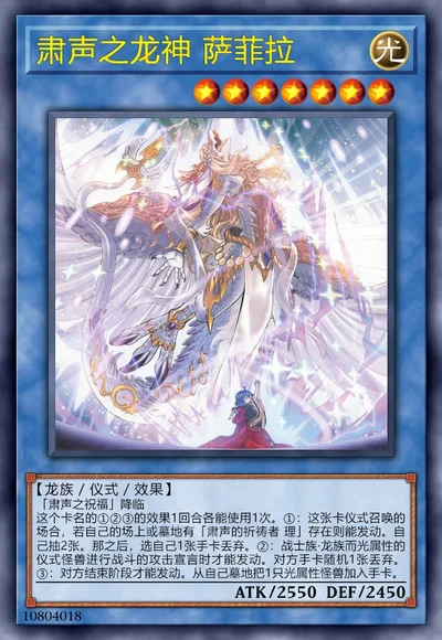 肃声之龙神 萨菲拉