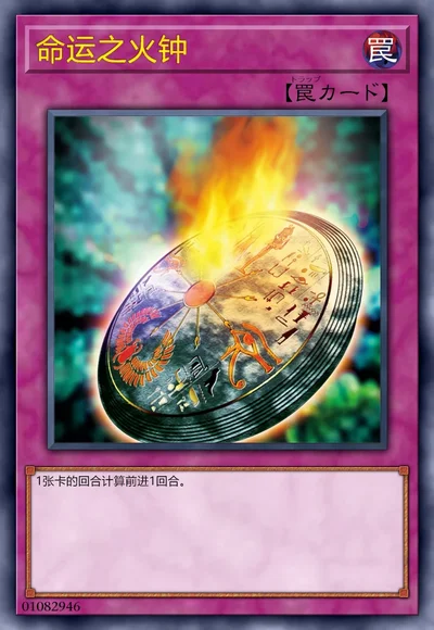 命运之火钟