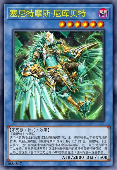塞尼特摩斯·尼库贝特