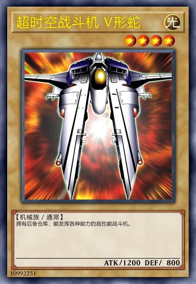 超时空战斗机 V形蛇