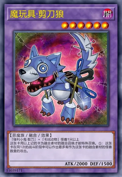 魔玩具·剪刀狼