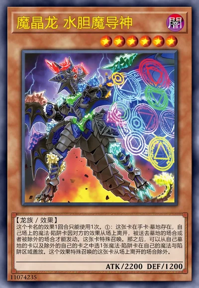 魔晶龙 水胆魔导神