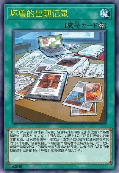 坏兽的出现记录