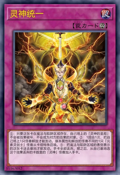 灵神统一