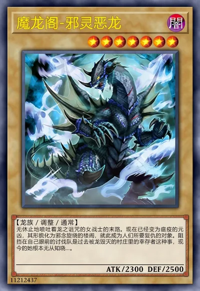 魔龙阁-邪灵恶龙