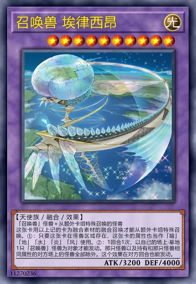 召唤兽 埃律西昂