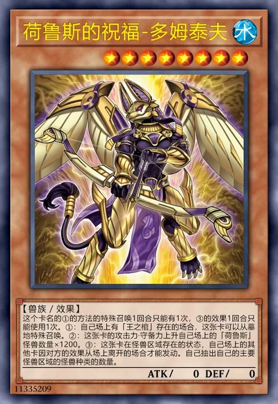 荷鲁斯的祝福-多姆泰夫