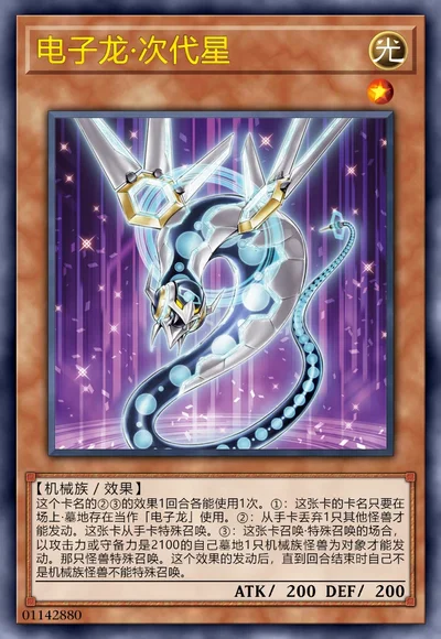 电子龙·次代星