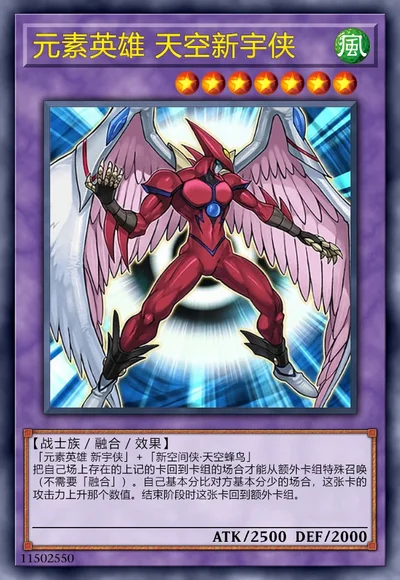 元素英雄 天空新宇侠