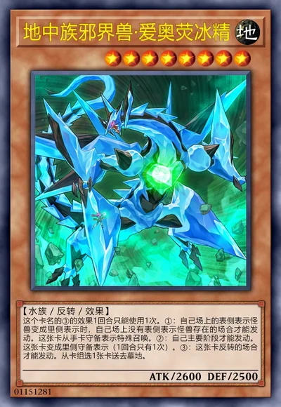 地中族邪界兽·爱奥荧冰精