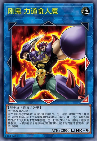 刚鬼 力道食人魔
