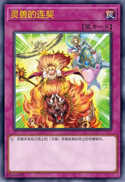 灵兽的连契
