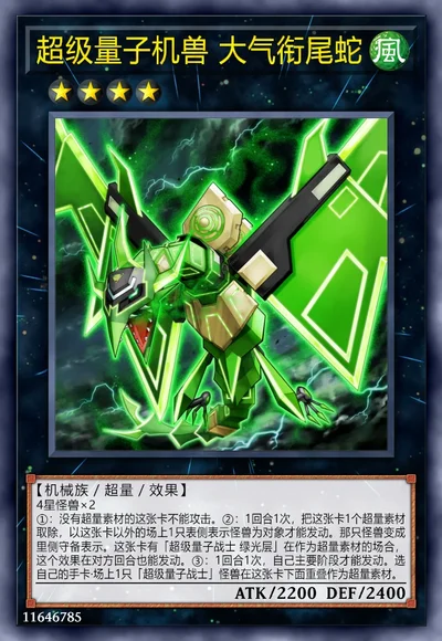 超级量子机兽 大气衔尾蛇