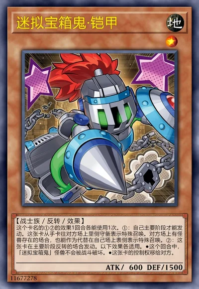 迷拟宝箱鬼·铠甲