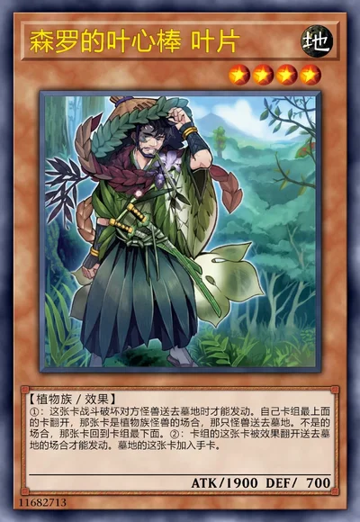 森罗的叶心棒 叶片