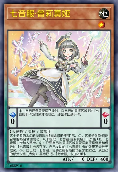 七音服·普莉莫娅