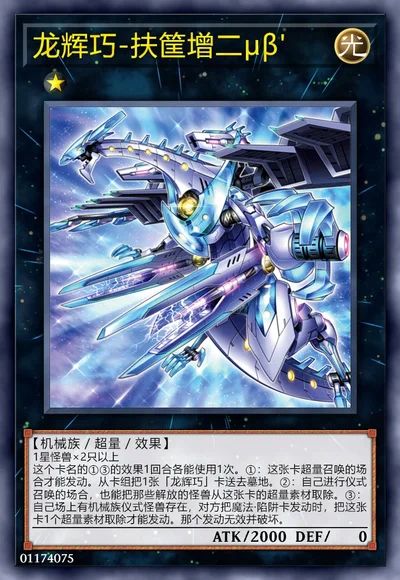 龙辉巧-扶筐增二μβ'