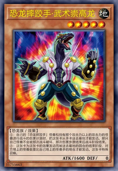 恐龙摔跤手·武术崇高龙