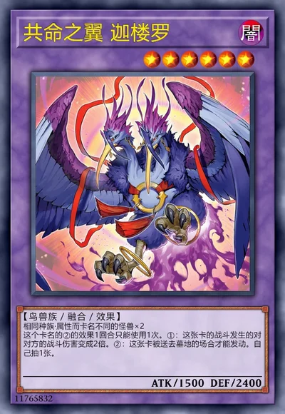 共命之翼 迦楼罗