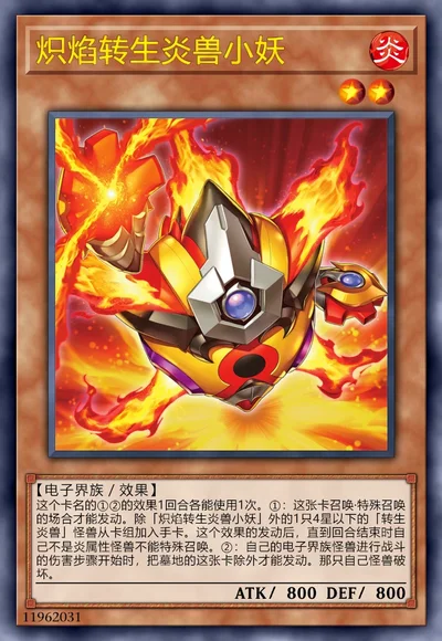 炽焰转生炎兽小妖
