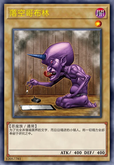 落空哥布林