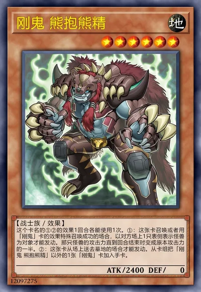 刚鬼 熊抱熊精