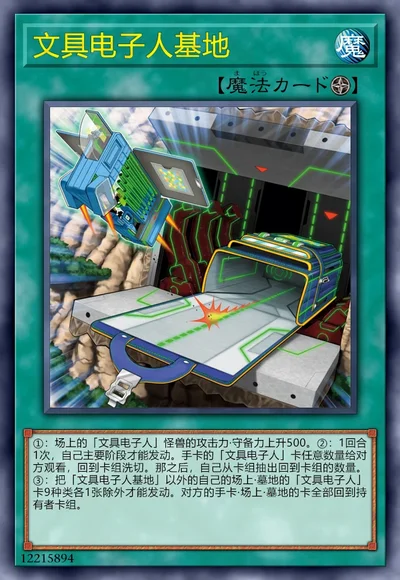 文具电子人基地