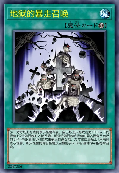 地狱的暴走召唤