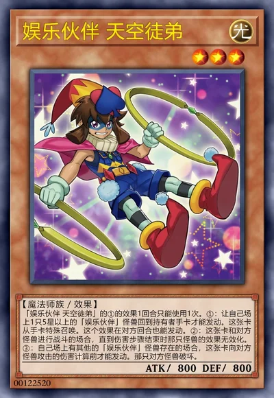 娱乐伙伴 天空徒弟