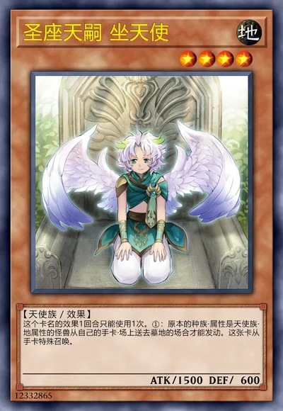 圣座天嗣 坐天使