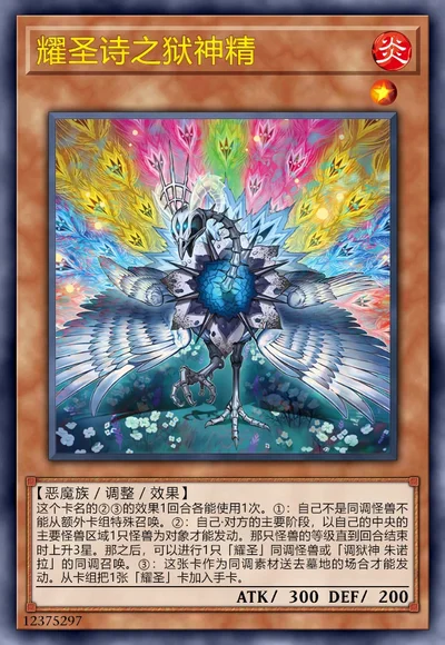 耀圣诗之狱神精