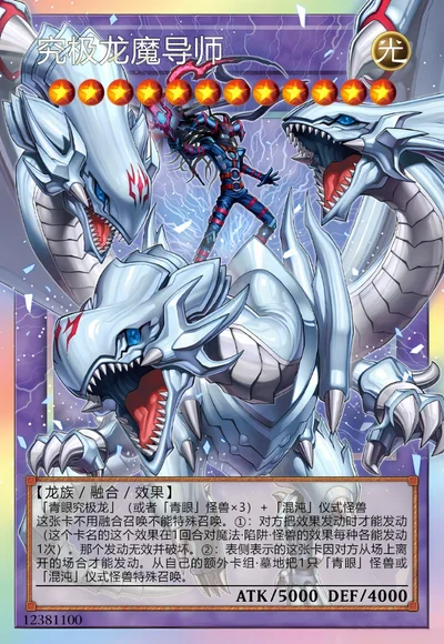 究极龙魔导师