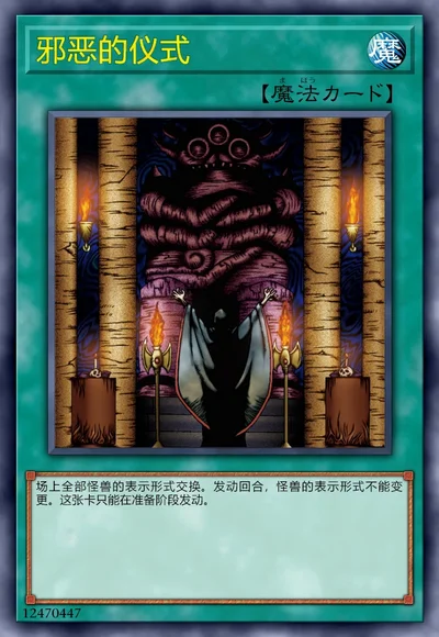 邪恶的仪式