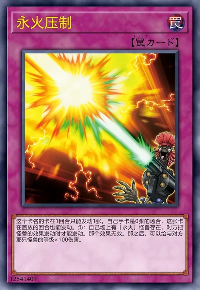 永火压制