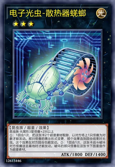电子光虫-散热器蜣螂