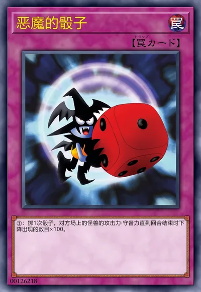 恶魔的骰子