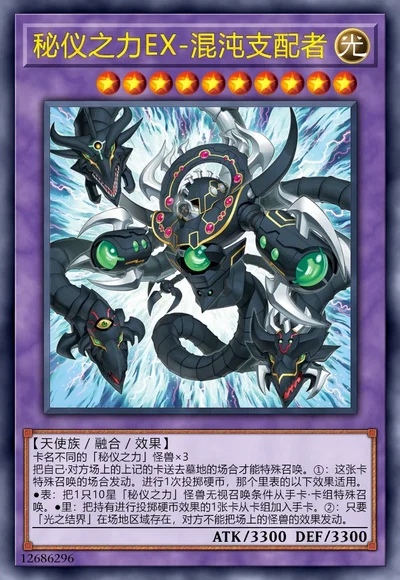 秘仪之力EX-混沌支配者