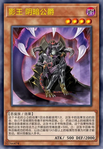 影王 阴暗公爵