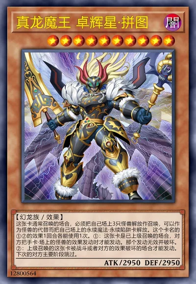 真龙魔王 卓辉星·拼图