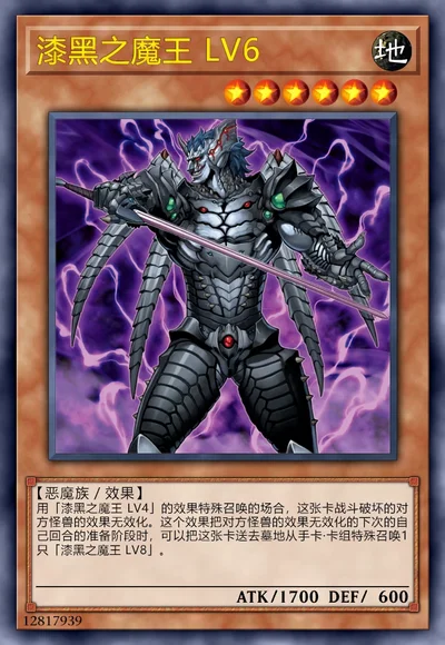 漆黑之魔王 LV6