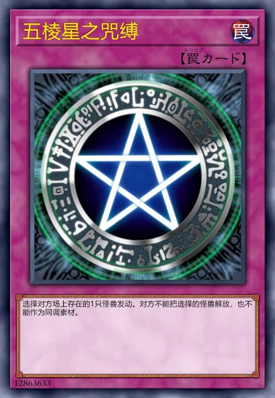 五棱星之咒缚